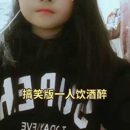 一个人喝酒搞笑视频,搞笑视频里的饮酒狂欢瞬间