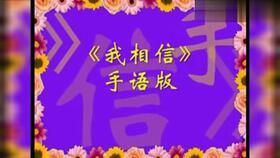 手语我相信视频,传递无声力量的感人瞬间