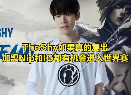 theshy直播视频,一场激情四溢的电竞盛宴