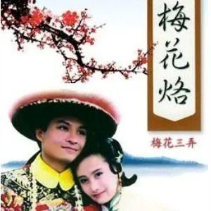 梅花三弄视频,古典琴韵中的诗意人生