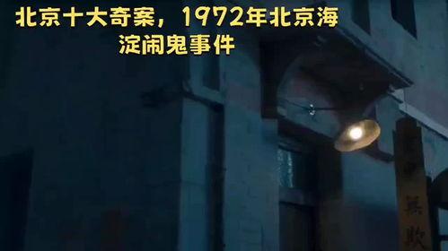 北京闹鬼视频,神秘事件背后的真相揭晓