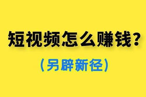 做视频如何赚钱,打造个人品牌，实现内容变现