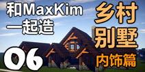 我的世界maxkim别墅视频